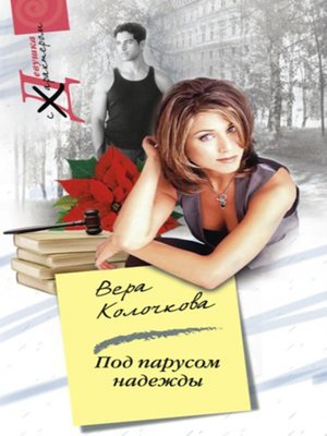 cover image of Под парусом надежды